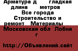 Арматура д. 10 (гладкая) длина 11,7 метров. - Все города Строительство и ремонт » Материалы   . Московская обл.,Лобня г.